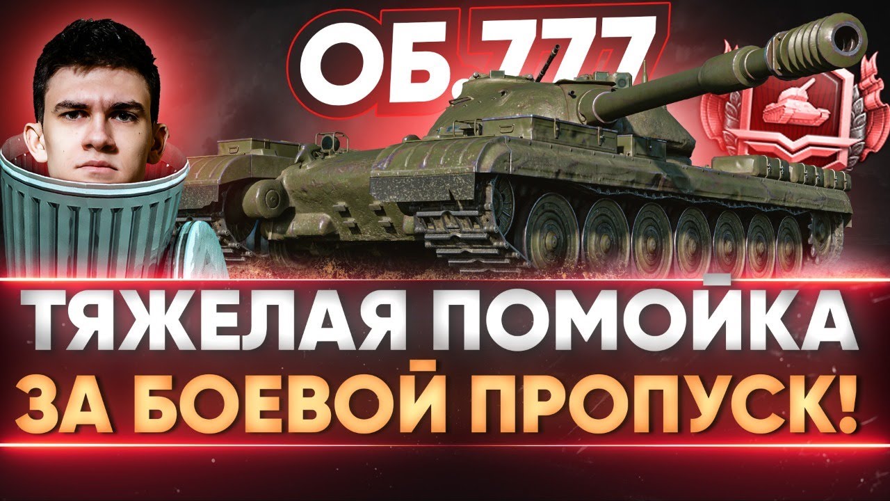 Объект 777 Вариант 2 - ТЯЖЕЛАЯ ПОМОЙКА ЗА БОЕВОЙ ПРОПУСК!