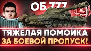 Превью: Объект 777 Вариант 2 - ТЯЖЕЛАЯ ПОМОЙКА ЗА БОЕВОЙ ПРОПУСК!