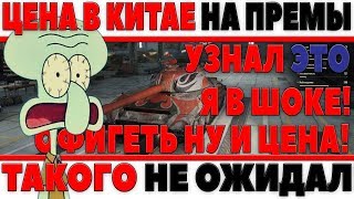 Превью: ЦЕНЫ НА ПРЕМИУМ ТАНКИ НА КИТАЙСКОМ СЕРВЕРЕ! Я ПРОСТО БЫЛ В ШОКЕ КОГДА ЭТО УВИДЕЛ!