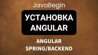 Превью: Основы Angular + Java/Spring: установка Angular пакетов (2022)