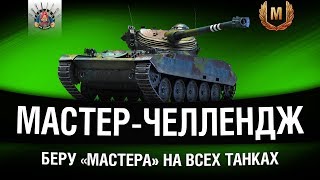 Превью: МАСТЕР-ЧЕЛЛЕНДЖ