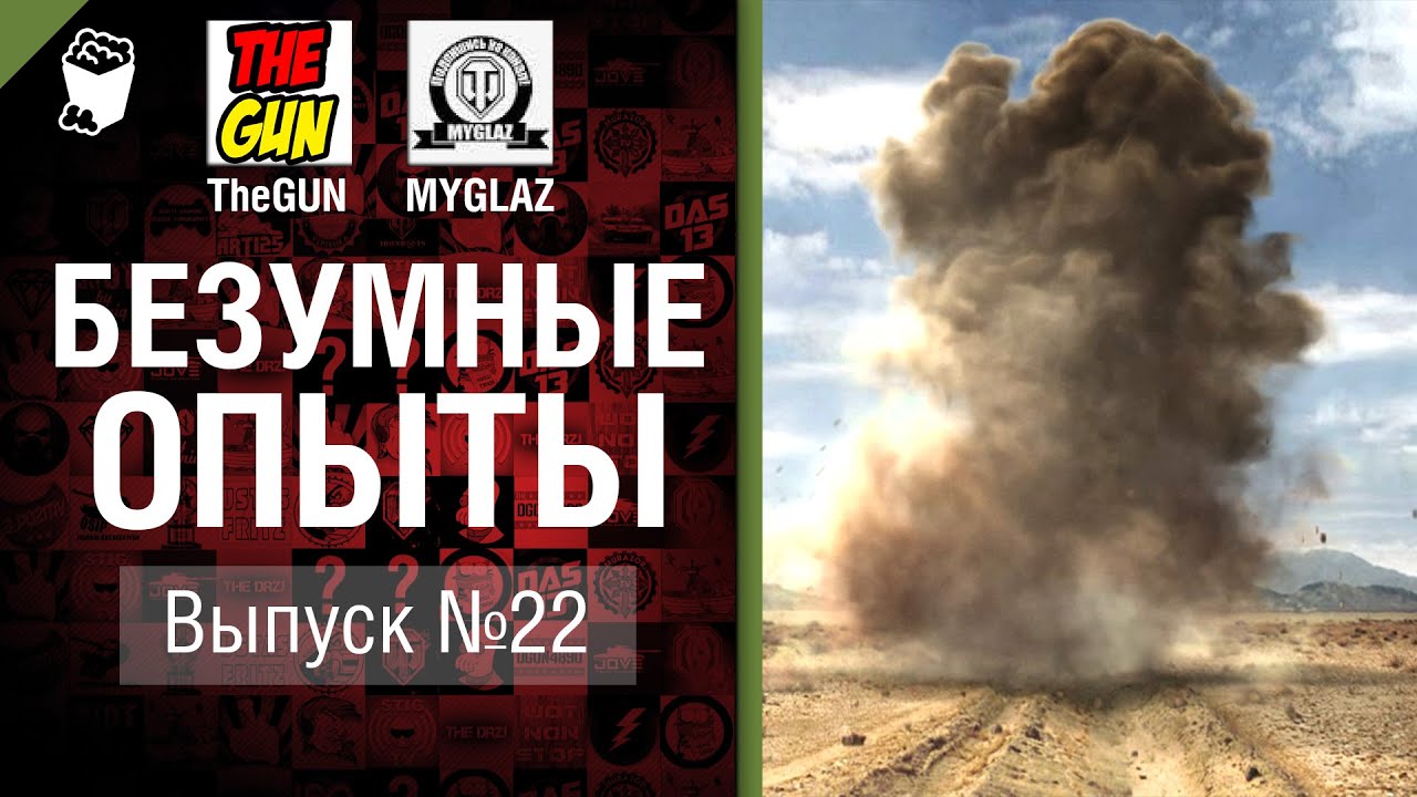 Безумные Опыты №22 - от TheGun и MYGLAZ