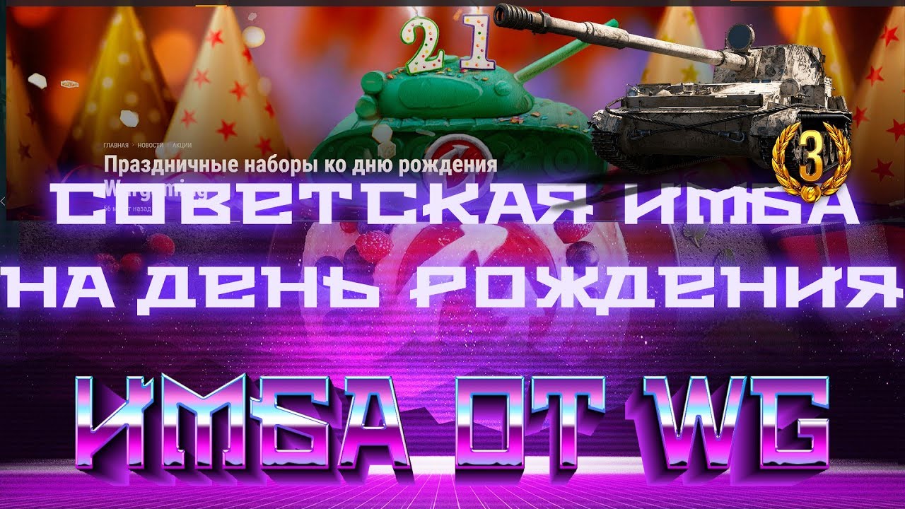 СОВЕТСКАЯ ИМБА НА ДЕНЬ РОЖДЕНИЯ WG 2019 WOT - ПОДАРКИ ОТ ВГ АКЦИИ ШОКИРОВАЛИ ИГРОКОВ world of tanks