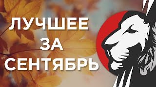 Превью: Лучшие клипы месяца. Сентябрь 2019.