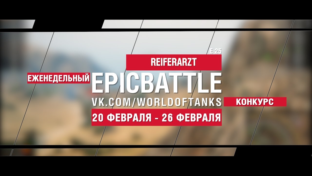 EpicBattle! REIFERARZT / E 25 (еженедельный конкурс: 20.02.17-26.02.17)