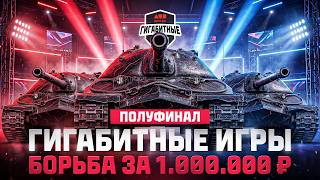 Превью: ПОЛУФИНАЛ | Турнир «Гигабитные игры» | БОРЬБА ЗА 1.000.000 ₽