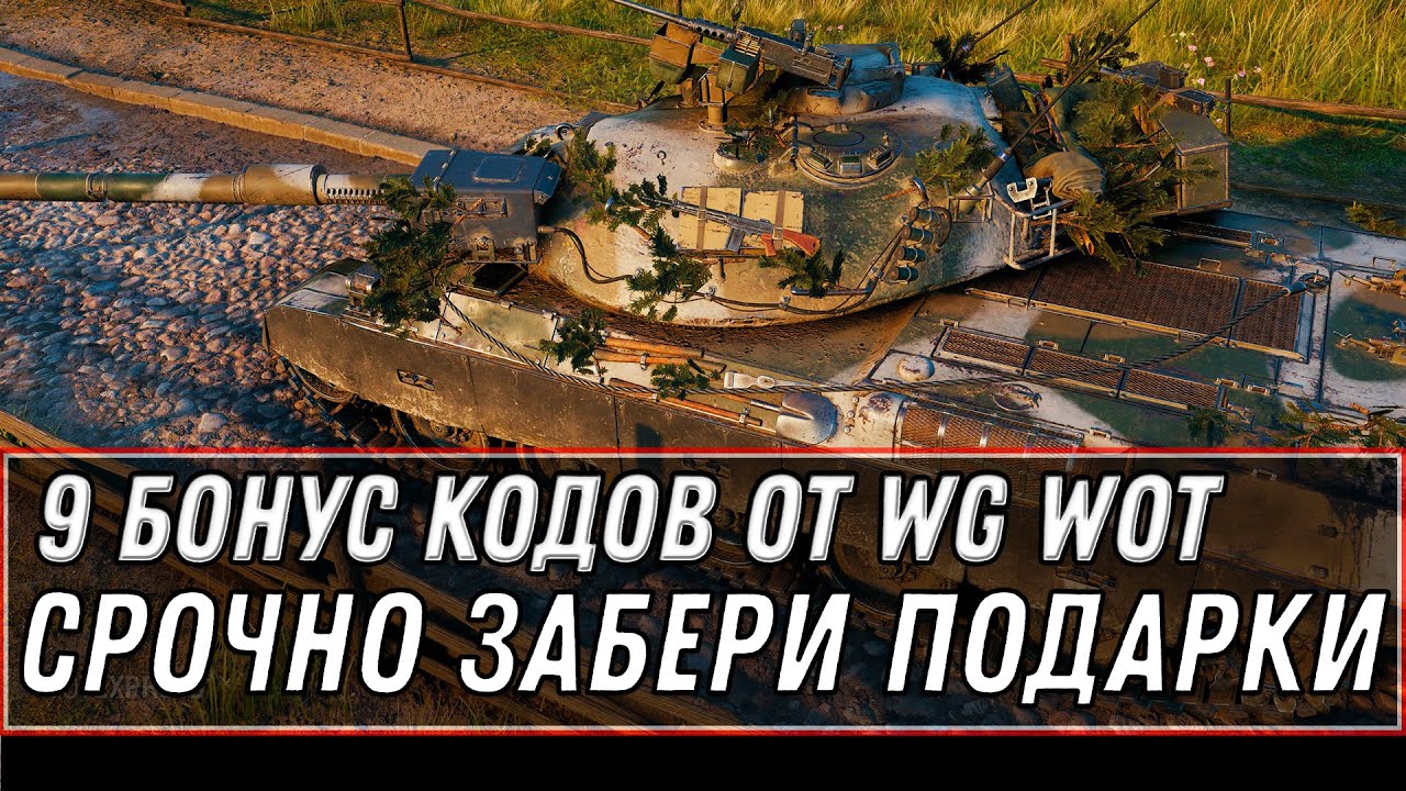 9 НОВЫЙ БОНУС КОДОВ WOT 2020 УСПЕЙ ВВЕСТИ! ПОЛУЧИ ПОДАРКИ! НОВАЯ ИМБА ДЛЯ ВЕТЕРАНОВ world of tanks