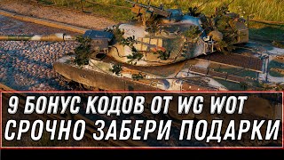 Превью: 9 НОВЫЙ БОНУС КОДОВ WOT 2020 УСПЕЙ ВВЕСТИ! ПОЛУЧИ ПОДАРКИ! НОВАЯ ИМБА ДЛЯ ВЕТЕРАНОВ world of tanks