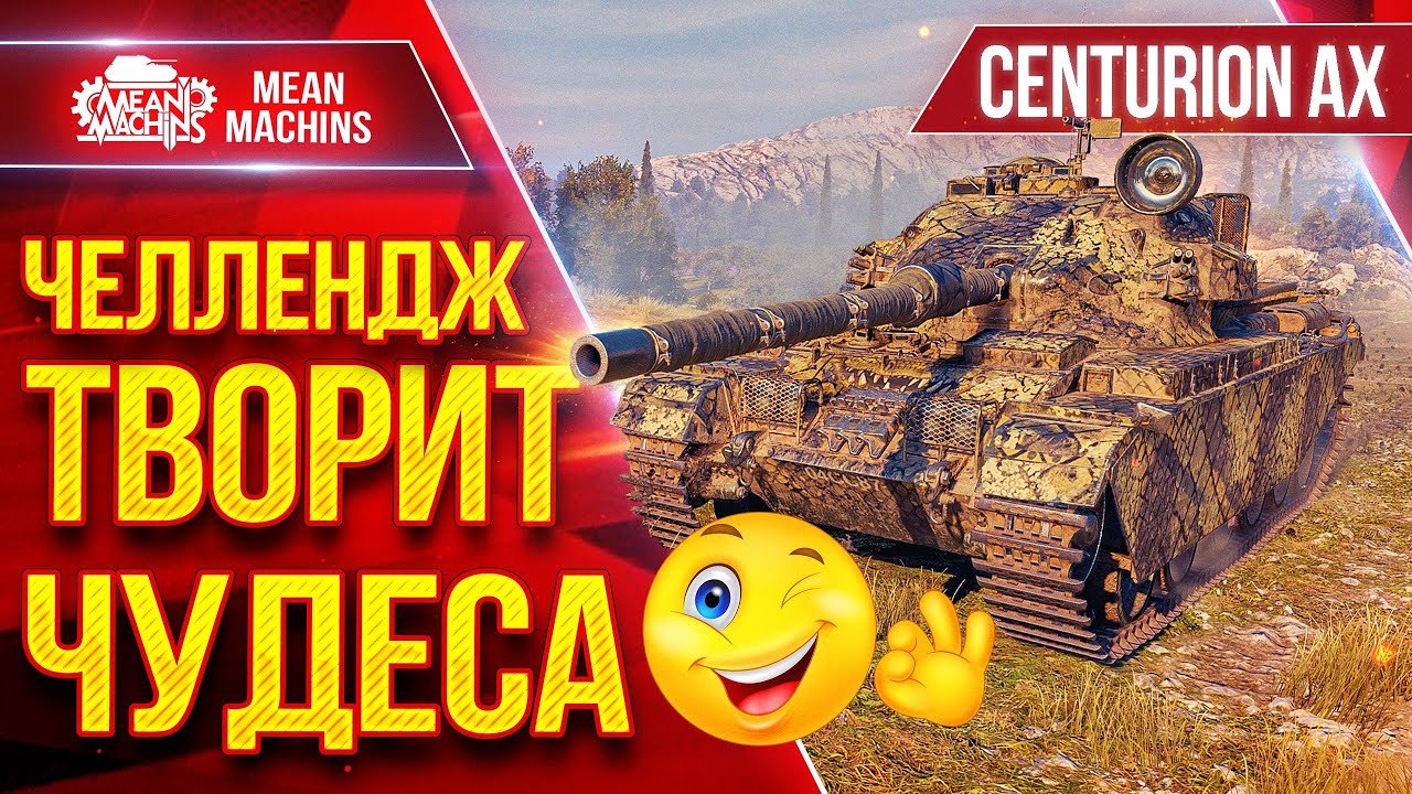 Centurion AX — ЧЕЛЛЕНДЖ ТВОРИТ ЧУДЕСА ● Вот Что Значит Стимул :) ● ЛучшееДляВас