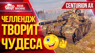 Превью: Centurion AX — ЧЕЛЛЕНДЖ ТВОРИТ ЧУДЕСА ● Вот Что Значит Стимул :) ● ЛучшееДляВас