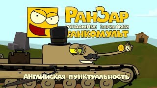 Превью: Танкомульт: Английская Пунктуальность. Рандомные Зарисовки.