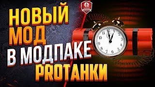 Превью: НОВЫЙ МОД В МОДПАКЕ ПРОТАНКИ ● ТАЙМЕР ПОЛНОГО СВЕДЕНИЯ