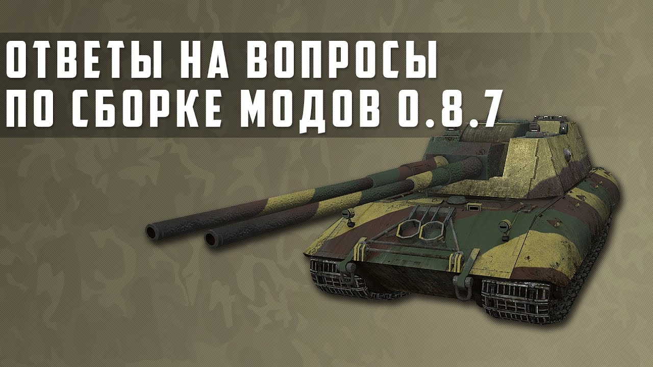 World of Tanks сборка модов 0.8.7 Ответы на вопросы (2 часть)