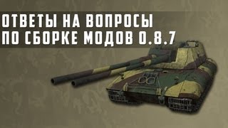 Превью: World of Tanks сборка модов 0.8.7 Ответы на вопросы (2 часть)