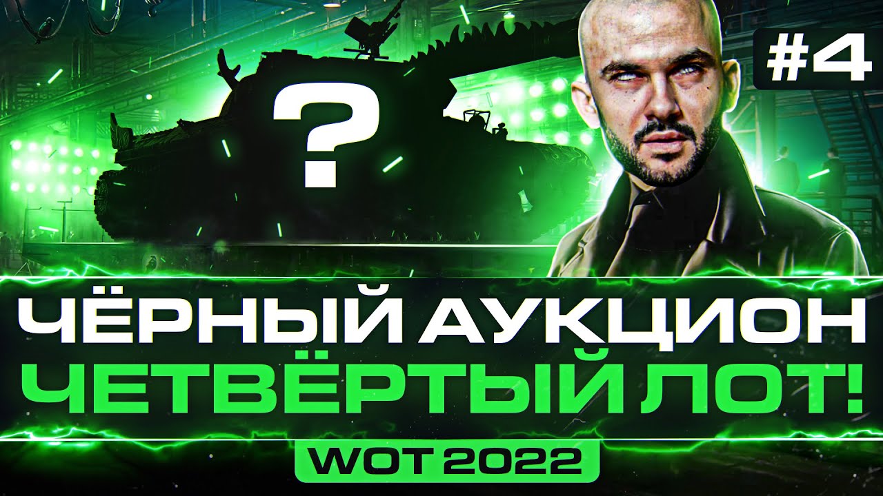 ЧЁРНЫЙ АУКЦИОН WoT 2022 - ДЕНЬ 4! ЧЕТВЁРТЫЙ ЛОТ - БРАТЬ ИЛИ НЕТ?!