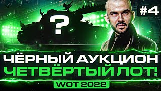 Превью: ЧЁРНЫЙ АУКЦИОН WoT 2022 - ДЕНЬ 4! ЧЕТВЁРТЫЙ ЛОТ - БРАТЬ ИЛИ НЕТ?!