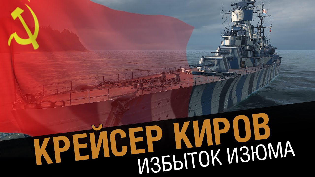 Крейсер Киров - избыток изюма. Обзор корабля [World of Warships 0.5.4]