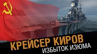 Превью: Крейсер Киров - избыток изюма. Обзор корабля [World of Warships 0.5.4]