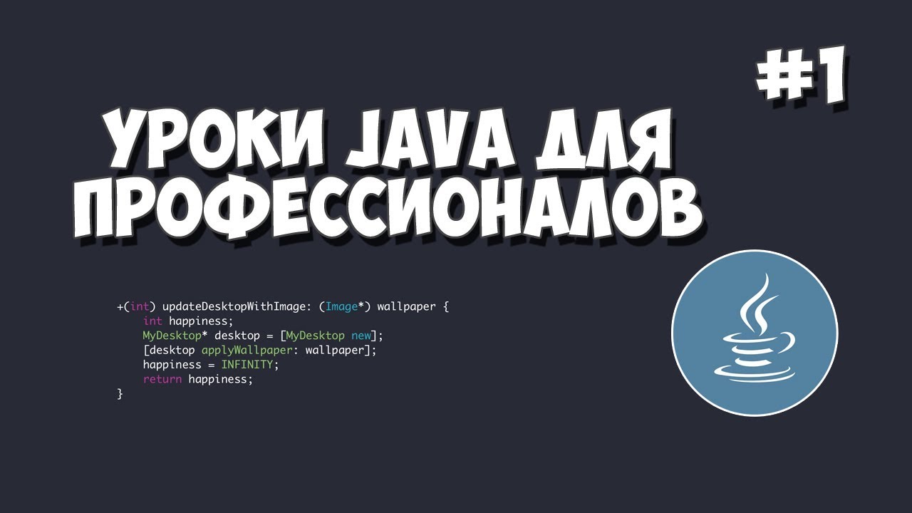 Уроки Java для профессионалов | #1 - Программирование на Java