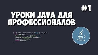 Превью: Уроки Java для профессионалов | #1 - Программирование на Java