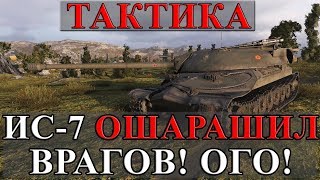 Превью: НЕСТАНДАРТНАЯ ТАКТИКА ИС-7 ОШАРАШИЛА ВРАГОВ! ОГО!