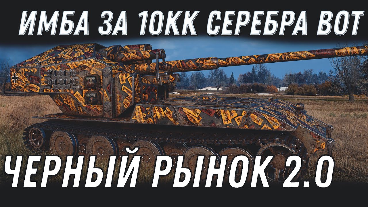 НОВАЯ ИМБА ЗА СЕРЕБРО 🥈WOT ЧЕРНЫЙ РЫНОК НА 10 ЛЕТ WOT УСПЕЙ НАКОПИТЬ 10КК СЕРЕБРА В world of tanks