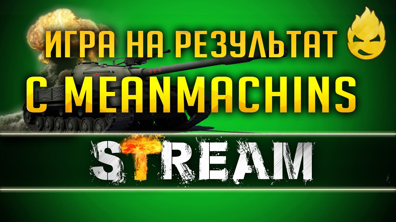 Игра на результат с MeanMachins [Запись Стрима] - 05.06.19