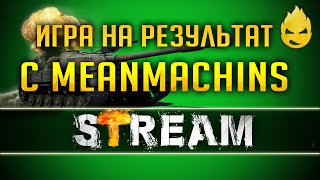 Превью: Игра на результат с MeanMachins [Запись Стрима] - 05.06.19