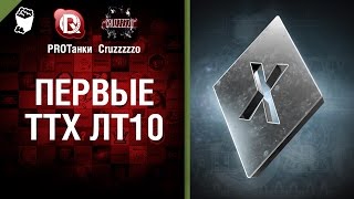 Превью: Первые ТТХ ЛТ10!!! - Танконовости 67 - Будь готов!