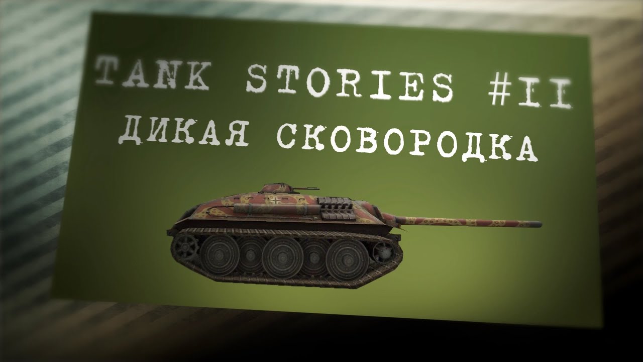 Tank Stories # 11 (Дикая Сковородка)