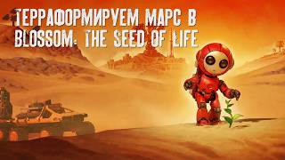 Превью: Blossom: The Seed of Life - МЫ СНОВА на МАРСЕ