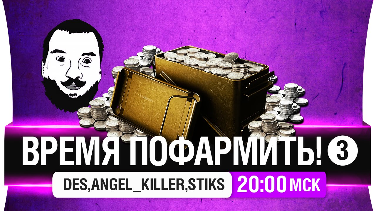 Время пофармить! #3 - DeS, Angel_Killer, Stiks [20-00мск]