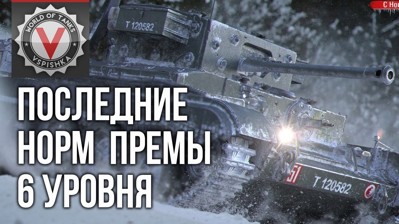 Какие Премиум танки 6 уровня можно катать в World of tanks