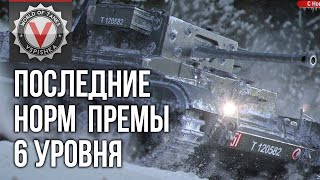 Превью: Какие Премиум танки 6 уровня можно катать в World of tanks