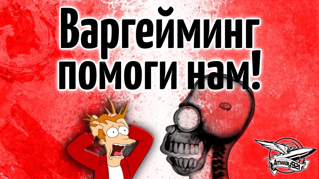 Варгейминг, помоги нам! Сделай что-нибудь с такими игроками!