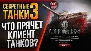 Превью: ЧТО ПРЯЧЕТ КЛИЕНТ ТАНКОВ? ★ СЕКРЕТНЫЕ ТАНКИ 3