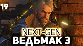 Превью: Битва в Каэр Морхен ⚔️ The Witcher 3: Wild Hunt — Next-Gen Update [PC 2022] Часть 19