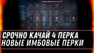 Превью: СРОЧНО КАЧАЙ 4 ПЕРКА ЭКИПАЖА WOT ИМБА ВСЕМ У КОГО ПРОКАЧЕННЫЙ ЭКИПАЖ! ЭКИПАЖ 2.0 world of tanks 2021