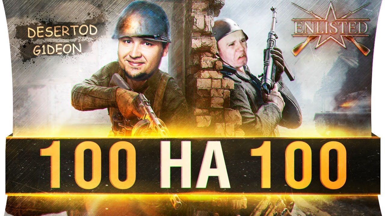 100 на 100 - КРУПНАЯ ЗАРУБА в Enlisted