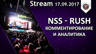 Превью: NSS - RUSH | СМОТРИМ ЛИГУ ВМЕСТЕ