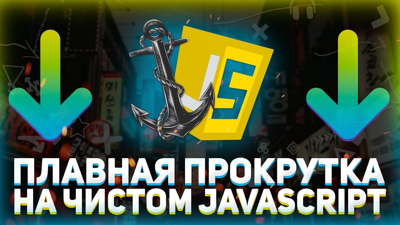 Плавная прокрутка до якоря на чистом JavaScript + вариант на jQuery