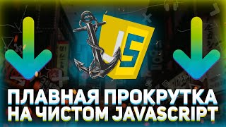 Превью: Плавная прокрутка до якоря на чистом JavaScript + вариант на jQuery