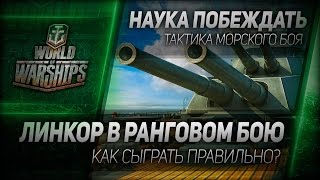 Превью: Наука побеждать #32: Линкор в ранговом бою. Четыре правила победы.