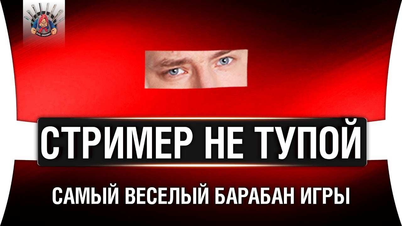 САМЫЙ НЕ ТУПОЙ СТРИМЕР