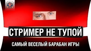 Превью: САМЫЙ НЕ ТУПОЙ СТРИМЕР