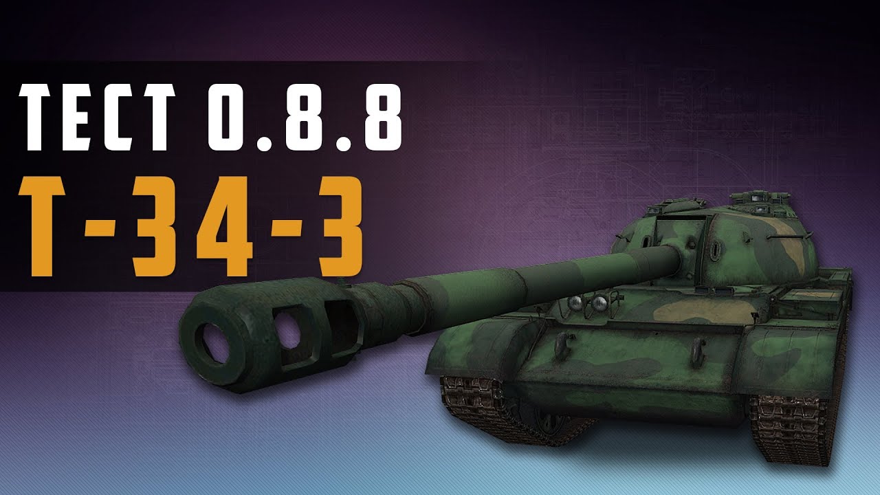 World of Tanks тест 0.8.8 т-34-3