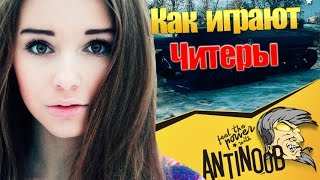 Превью: КАК ИГРАЮТ ЧИТЕРЫ