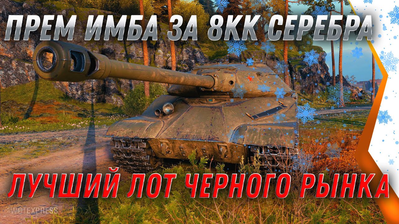 КУПИ ПРЕМ ИМБУ ЗА 8КК СЕРЕБРА В WOT 2021 - САМЫЙ ЖЕЛАНЫЙ ЛОТ ЧЕРНОГО РЫНКА world of tanks