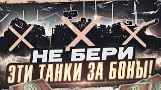 Превью: НЕ БЕРИ ЭТИ ТАНКИ ЗА БОНЫ!