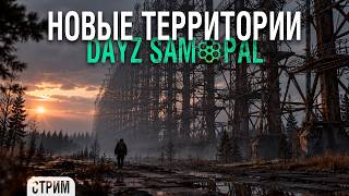 Превью: Новые территории, Чернобыль | Dayz #7